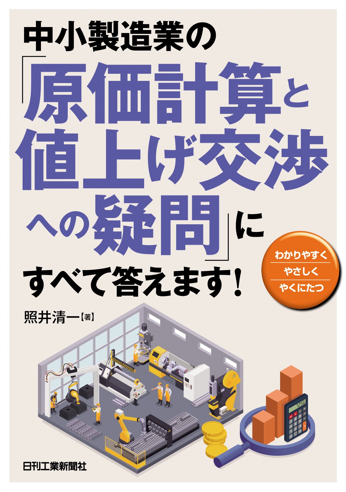 中小製造業の『原価計算と値上げ交渉への疑問』にすべて答えます！ 表紙
